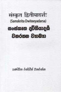 SANSKRUTHA DVITHEEYADARSHA- WANARATHNA WYAAKYA