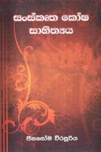 SANSKRUTHA KOSHA SAHITHTHIYA