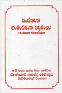 SANSKRUTHA NAAMAKYATHA PADAMALA