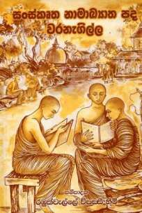 SANSKRUTHA NAMAKYATHA PADA VARANEGILLA