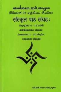 SANSKRUTHA PATA SANGRAHA PIRIWEN 02 SRENIYATA NIYAMITHA