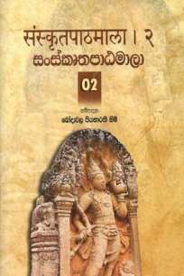 SANSKRUTHA PATAMALA-2