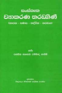SANSKRUTHA WYAAKARANA THARANDIGINI