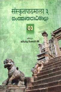SANSKRUTHAPATAMALA 03