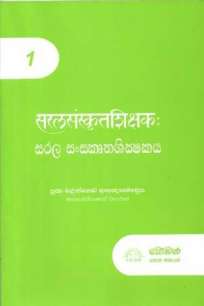 SARALA SANSKRUTHASHIKSHAKAYA-1