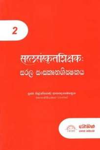 SARALA SANSKRUTHASHIKSHAKAYA-2