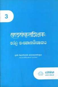 SARALA SANSKRUTHASHIKSHANAYA-3