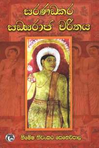 saranankara sangaraaja charithaya à·ƒà¶»à¶«à¶‚à¶šà¶» à·ƒà¶Ÿà¶»à·à¶¢ à¶ à¶»à·’à¶­à¶º