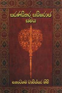 saranankara sangaraaja samaya à·ƒà¶»à¶«à¶‚à¶šà¶» à·ƒà¶Ÿà¶»à·à¶¢ à·ƒà¶¸à¶º