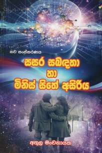 sasara sambadatha ha minis sithe asiriya à·ƒà·ƒà¶» à·ƒà¶¶à¶¯à¶­à· à·„à· à¶¸à·’à¶±à·’à·ƒà·Š à·ƒà·’à¶­à·š à¶…à·ƒà·’à¶»à·’à¶º