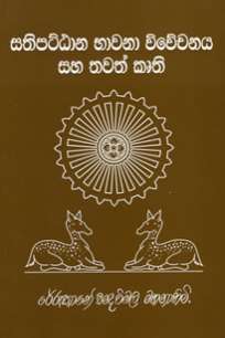satipattana bawana viwechanaya ha tawath kruthi à·ƒà¶­à·’à¶´à¶§à·Šà¶§à·à¶± à¶·à·à·€à¶±à· à·€à·’à·€à·šà¶ à¶±à¶º à·ƒà·„ à¶­à·€à¶­à·Š à¶šà·˜à¶­à·’