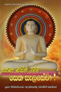 sabe basin mema setha selasewa à·ƒà·à¶¶à·‘ à¶¶à·ƒà·’à¶±à·Š à¶¸à·™à¶¸ à·ƒà·™à¶­ à·ƒà·à¶½à·ƒà·šà·€à·