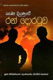à·ƒà·à¶¶à· à¶¯à·’à¶ºà·”à¶«à·”à·€à·šà¶»à¶±à·Š à¶¯à·œà¶»à¶§à·”