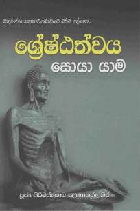 Sheshtathwaya Soya Yema