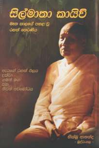 Silmathaa Kaaiyu à·ƒà·’à¶½à·Šà¶¸à¶­à· à¶šà·à¶ºà·’à·€à·Š