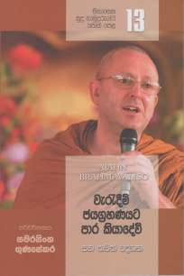 Sinasena Sudu Hamuduruwo - Part 13