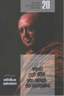 Sinasena Sudu Hamuduruwo - Part 20