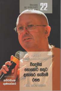 Sinasena Sudu Hamuduruwo - Part 22