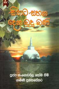 sithata sahana dena budubana à·ƒà·’à¶­à¶§ à·ƒà·„à¶± à¶¯à·™à¶± à¶¶à·”à¶¯à·”à¶¶à¶«