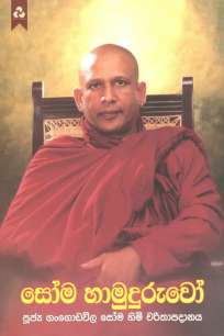 soma hamuduruwo à·ƒà·à¶¸ à·„à·à¶¸à·”à¶¯à·”à¶»à·”à·€à·