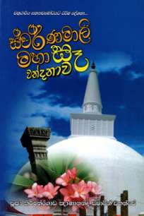 swarnamali maha se wandanawa à·ƒà·Šà·€à¶»à·Šà¶«à¶¸à·à¶½à·’ à¶¸à·„à· à·ƒà·‘ à·€à¶±à·Šà¶¯à¶±à·à·€