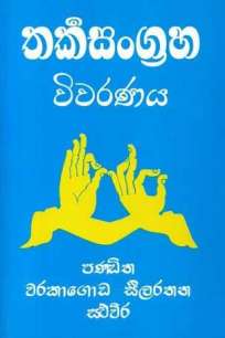 THARKIKA SANGRAHA VIWARANAYA