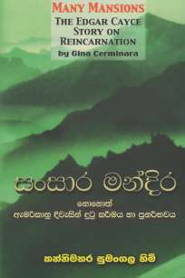 sansara mandira à·ƒà¶‚à·ƒà·à¶» à¶¸à¶±à·Šà¶¯à·’à¶»