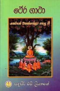 THERA GATHA THERUN WAHANSELA GEYU GEE