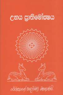 ubaya prathimokshaya / à¶‹à¶·à¶º à¶´à·Šâ€à¶»à·à¶­à·’à¶¸à·à¶šà·Šà·‚à¶º