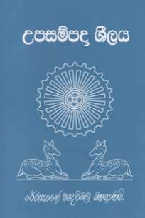 upasampada seelaya à¶‹à¶´à·ƒà¶¸à·Šà¶´à¶¯à· à·à·’à¶½à¶º