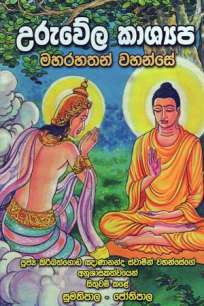 Uruwela Kashyapa  Maharahathun Wahanse