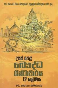 usaspela baudda shishtacharaya à¶‹à·ƒà·ƒà·Šà¶´à·™à·… à¶¶à·žà¶¯à·Šà¶° à·à·’à·‚à·Šà¶§à·à¶ à·à¶»à¶º grade 12