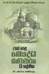 usaspela baudda shishtacharaya à¶‹à·ƒà·ƒà·Šà¶´à·™à·… à¶¶à·žà¶¯à·Šà¶° à·à·’à·‚à·Šà¶§à·à¶ à·à¶»à¶º grade 13