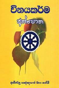 VINAYA KARMA ATHPOTHA