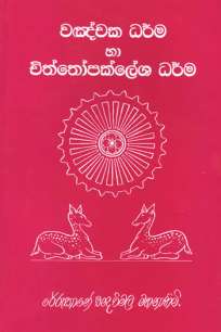 wangnaka darma ha chiththopaklesha darma à·€à¶±à·Šà¶ à¶š à¶°à¶»à·Šà¶¸ à·„à· à¶ à·’à¶±à·Šà¶­à·œà¶´à¶šà·Šà¶½à·šà· à¶°à¶»à·Šà¶¸