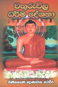 wathuruvila dharmadeshana à·€à¶­à·”à¶»à·”à·€à·’à¶½ à¶°à¶»à·Šà¶¸à¶¯à·šà·à¶±à·