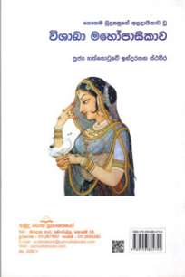 Wishaka Mahopasikawa/à·€à·’à·à·à¶›à· à¶¸à·„à·à¶´à·à·ƒà·’à¶šà·à·€