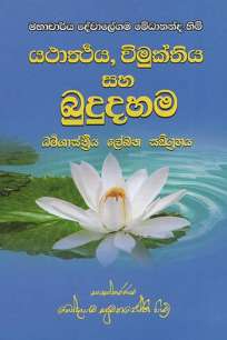 yatarthaya vimukthiya ha bududahama à¶ºà¶®à·à¶»à·Šà¶­à¶º à·€à·’à¶¸à·”à¶šà·Šà¶­à·’à¶º à·ƒà·„ à¶¶à·”à¶¯à·”à¶¯à·„à¶¸