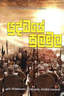 yuddaye sulamula à¶ºà·”à¶¯à·Šà¶°à¶ºà·š à·ƒà·”à¶½à¶¸à·”à¶½