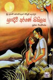 Yuga Divi Arane Sisilasa/ à¶ºà·”à¶œ à¶¯à·’à·€à·’ à¶…à¶»à¶«à·š à·ƒà·’à·ƒà·’à¶½à·ƒ